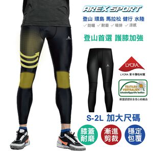 【AREXSPORT台灣製】AS-9471 壓縮褲男 登山壓力褲 護膝壓力褲 萊卡 男緊身褲 (膝蓋耐磨加強) 訓練登山