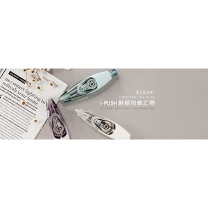 手牌SDI i-PUSH 輕鬆按修正帶_進化型滾輪(多色)藍色5mm