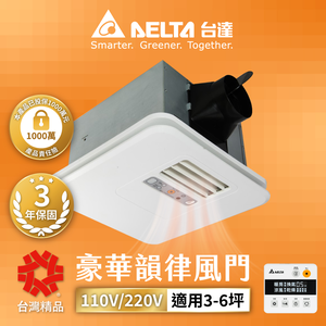 【台達電子】豪華300系列 線控韻律風門 暖風乾燥機110V/220V(VHB30ACMT-AD/VHB30BCMT-AD)