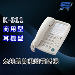 昌運監視器 國洋K-311 商用型 免持聽筒撥號耳機型電話機 可插接耳機, , large