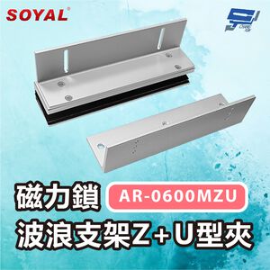 昌運監視器 SOYAL AR-0600MZU 600P磁力鎖 波浪支架Z+U型夾