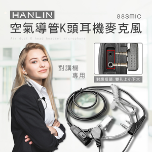 【HANLIN】-88SMIC 空氣導管K頭耳機麥克風#對講機專用 耳機麥克風 空氣耳機 空氣導管 適用HL888S 對講機耳麥 K頭 立體音質