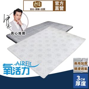 【日本旭川】AIRFit+氧活力零重力支撐3cm空氣床墊 伊正推薦 升級支撐 可水洗 6D透氣循環 高回彈