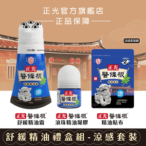 正光醫條根舒緩精油禮盒組-涼感套裝組