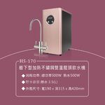【麗水生活】豪星 HS-170 廚下加熱型-冷熱飲水機-玫瑰金-含龍頭 搭配過濾器 卡式RO6道逆滲透 淨水器 加熱器, , large