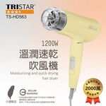 TRISTAR TS-HD563 溫潤速乾吹風機 1200W三段風量調節 蜂巢式入風網 集風罩設計, , large