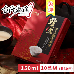 【台灣好漁】黃金鱸魚高湯 常溫精裝版 150ml 3入 盒裝 10盒 (共30入) 鱸魚湯 術後銀髮孕婦營養調理