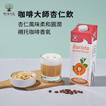 【優源好食】咖啡大師杏仁飲1000ml 優質植物奶 原粒杏仁研磨 Barista 專用植物奶 高蛋白低碳水, , large