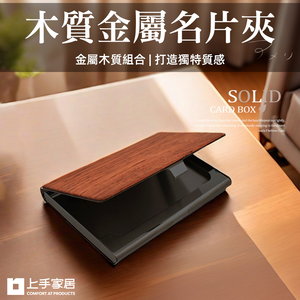 【上手家居】木質金屬名片夾-黑胡桃木銀底(卡片夾/名片盒/名片收納/信用卡盒/木頭名片夾/名片收納夾)