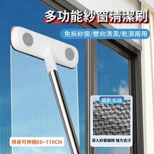 【APEX】多功能紗窗清潔刷 伸縮款110CM