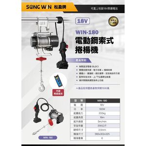 WIN五金 松盈牌18V電動鋼索小金剛 電動吊車 電動絞盤 高樓小金剛 鋼索小吊車 鋼索吊車 電動捲揚機 捲揚機