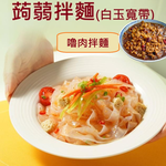 躍進【台灣蘇伯Soup】嚕肉醬香拌麵 蒟蒻麵 嚕肉醬麵 嚕肉醬包嚕肉醬 美味低卡拌麵 露營 美食 乾麵, , large