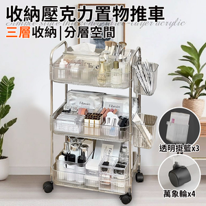 【ENNE】簡約風三層收納壓克力置物推車附三個透明掛籃(推車/手推車/收納架/置物架/工具車/移動式/工具架/收納/櫃子/層架)(F0032-3)
