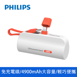 【飛利浦】DLP2550V 4900mAh 直插自帶線口袋行動電源 (Wh標示:17.88Wh) - Lightning頭 / 白