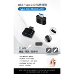 USB Type-C OTG轉接頭 Type-C公轉USB-A母 適用鍵盤 滑鼠 隨身碟, , large