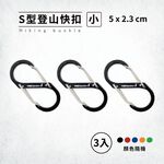 【Treewalker 萊茂】S型登山快扣-小(3入) (顏色隨機), , large
