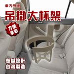 GS MALL 台灣製造 車內門邊吊掛大杯架 水杯架 飲料架 吊掛架 置杯架 手搖杯架 車用收納架 車用飲料架 門邊架, , large