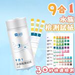 【禾統】九合一水族測驗試紙補充包/50條/包 (PH試紙 水質檢測 魚缸水質檢測 酸鹼試紙 硝酸鹽 亞硝酸鹽), , large