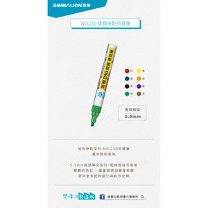 雄獅  250速乾奇異麥克筆(多色)藍,  雄獅  250速乾奇異麥克筆(多色)藍