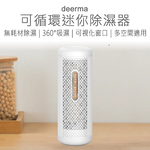 【好米企業社】德爾瑪除溼器 迷你除濕器 可循環除溼器 充電式除濕器 可循環除濕器 小型除濕器 除濕器, , large