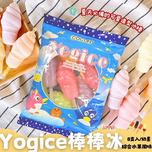 夏季冰涼清爽系 可愛造型 兒童節主題 銅板價冰棒 可康YOGICE棒棒冰504ml(63ml*8支) 奶素