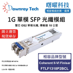 【曙曜】Coherent II-VI Finisar FTLF1318P2BCL 相容 光纖模組 光纖收發模組 SFP模組 mini-GBIC 1G 單模雙芯 LC 10 公里 熱插拔 1310nm 3.3V 單電壓 DDM/DOM, , large