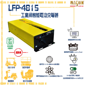 LFP-4815 48V 15A 鋰鐵電池充電器 含鱷魚夾