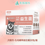 Hair removal specialist probiotics, 犬貓用-化毛專科益生菌30包/盒, large