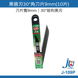 鉅玉經典｜J牌 美工刀片 J-109P