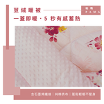 【帕瑪PAMA】100%精梳細綿荳仔絨暖被/單人5X6.5/A-13, , large