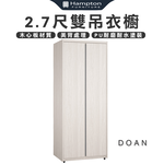 【Hampton 漢汀堡】瓦喬2.7尺雙吊衣櫥, , large