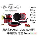 蓋瑞廚物【義大利PIARDI HOME LIVERED 紅寶石色系列 】七款 厚度3mm  不可IH爐 不沾鍋 義大利製, , large