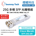 【曙曜】Cisco Meraki SFP-25G-SR 相容 光纖模組 光纖收發模組 SFP模組 mini-GBIC 25G 多模雙芯 LC 100 公尺 熱插拔 850nm 3.3V 單電壓 DDM/DOM, , large
