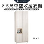 【Hampton 漢汀堡】琳丹2.5尺中空收納衣櫥, , large