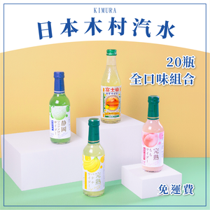 [BesoVida]KIMURA 木村｜240ml 20瓶全口味組合｜完熟白桃/麝香白葡萄/信州蘋果/碳酸飲料/水果汽水/氣泡飲料/日本進口