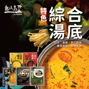 【熱浪島南洋蔬食】特色綜合湯底 (3400g/組)
