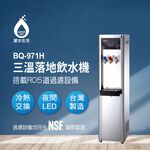 【麗水生活】BOQUN 博群 BQ-971H 冰溫熱三溫落地型飲水機 搭配過濾器 RO5道逆滲透 1002, , large