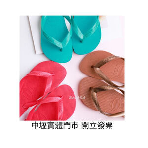 [巴拉娜巴西人字拖專賣店]中壢實體店面 Havaianas 哈瓦仕 夾腳拖/人字拖鞋 TOP 沙灘 海灘 海邊女款 綠色/桃紅 2022