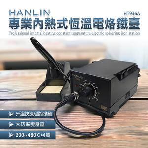 [HANLIN]-HT936A 專業內熱式恆溫電烙鐵臺 電子維修 調溫恆溫焊台 電烙鐵