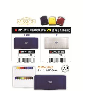 AP MISSION藝術家金級塊狀水彩系列-20色組*含調色盤(MPW-5020N)海軍藍
