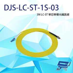 昌運監視器 DJS-LC-ST-1S-03 LC-ST 3M 單芯單模光纖跳線