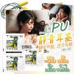 [日日好物](3包超值組)美國Honeywell-PU慢回彈靜音耳塞1對/包-型號304S帶線版(HOWARD LEIGHT小耳道隔音,BILSOM NRR29dB防擾眠,歐盟認證保護聽力), , large
