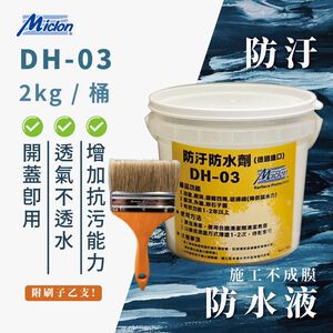 [樂施達]佐禾 防汙防水液 (不成膜) 2kg/桶 (DH-03) 附毛刷
