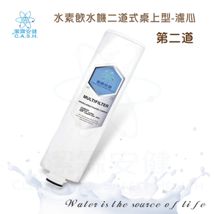 潔霖安健水素淨水機五道式-第二道濾芯