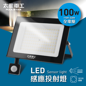 【太星電工】100WLED感應投射燈/全電壓