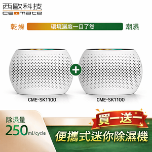西歐科技 便攜式迷你除濕機 CME-SK1100買一送一