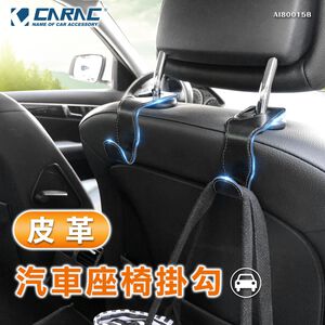 [威力車坊]【CARAC】皮革汽車座椅掛勾-2入/組