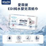 Aiwibi 純水EDI嬰兒濕紙巾 80抽12包入 濕紙巾 純水濕巾 敏感肌適用 無味加厚款 箱購, , large