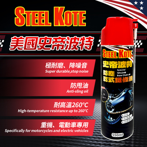 【STEEL KOTE 史帝波特】史帝波特 防塵乾式鏈條油(摩托車 鏈條 GOGORO 重機)