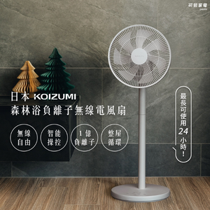 【可易家電】日本KOIZUMI 森林浴負離子無線電風扇-灰色 KLF-G280-HE